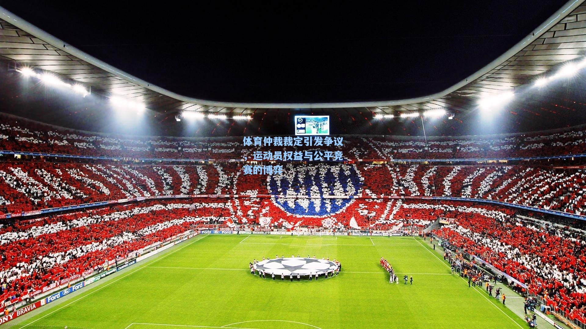 体育仲裁裁定引发争议，运动员权益与公平竞赛的博弈