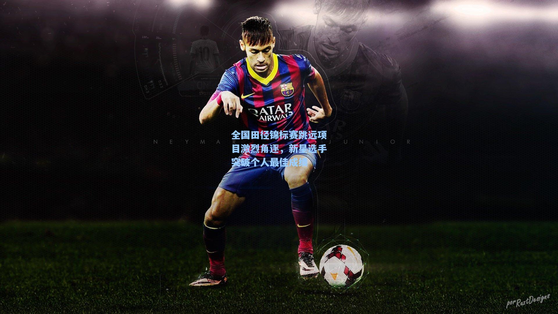 全国田径锦标赛跳远项目激烈角逐，新星选手突破个人最佳成绩