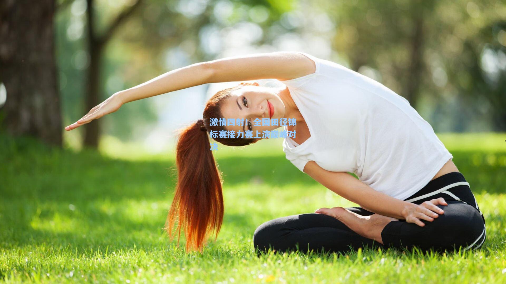 激情四射！全国田径锦标赛接力赛上演巅峰对决