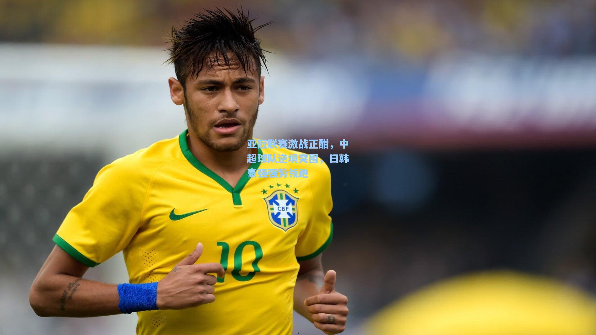 亚冠联赛激战正酣，中超球队逆境突围，日韩豪强强势领跑