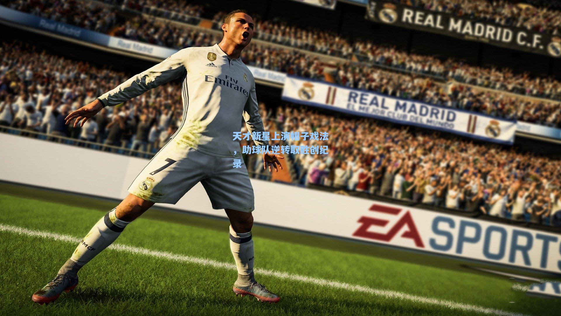 天才新星上演帽子戏法，助球队逆转取胜创纪录