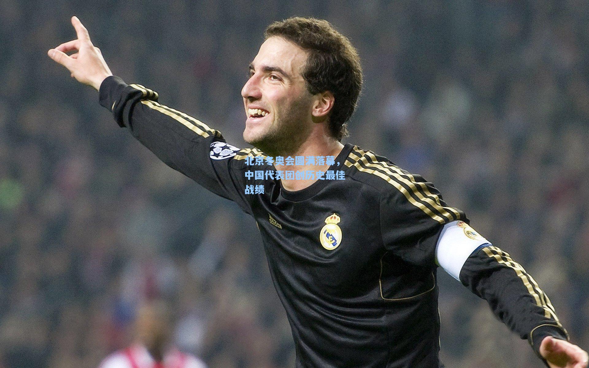 北京冬奥会圆满落幕，中国代表团创历史最佳战绩