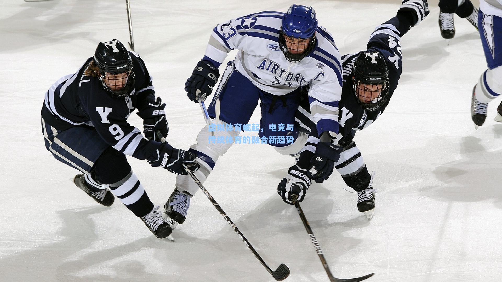 虚拟体育崛起，电竞与传统体育的融合新趋势