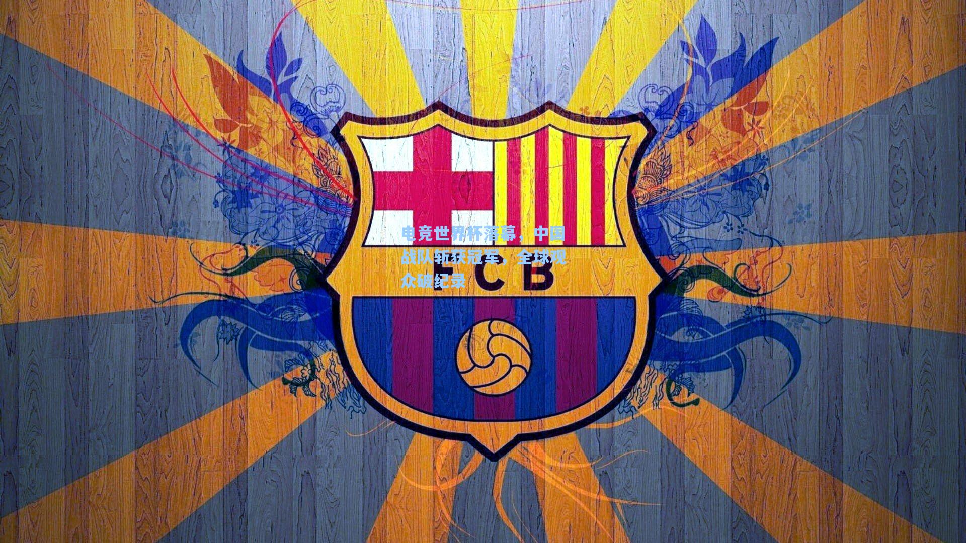 电竞世界杯落幕，中国战队斩获冠军，全球观众破纪录