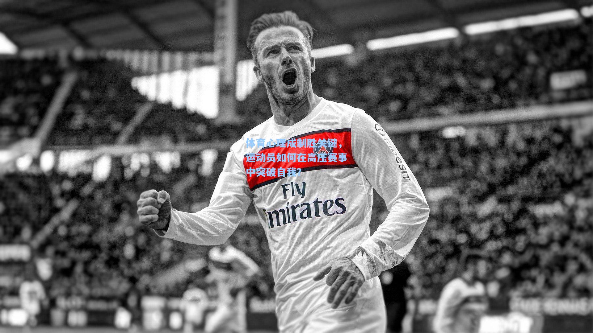 体育心理成制胜关键，运动员如何在高压赛事中突破自我？