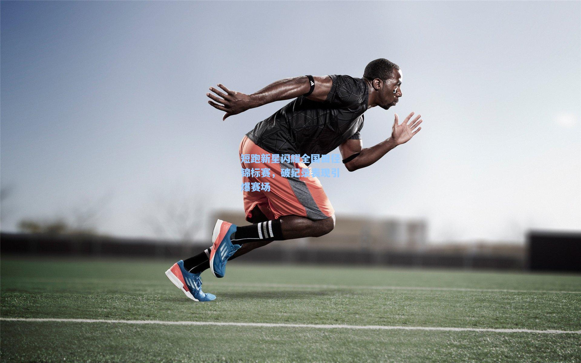 短跑新星闪耀全国田径锦标赛，破纪录表现引爆赛场