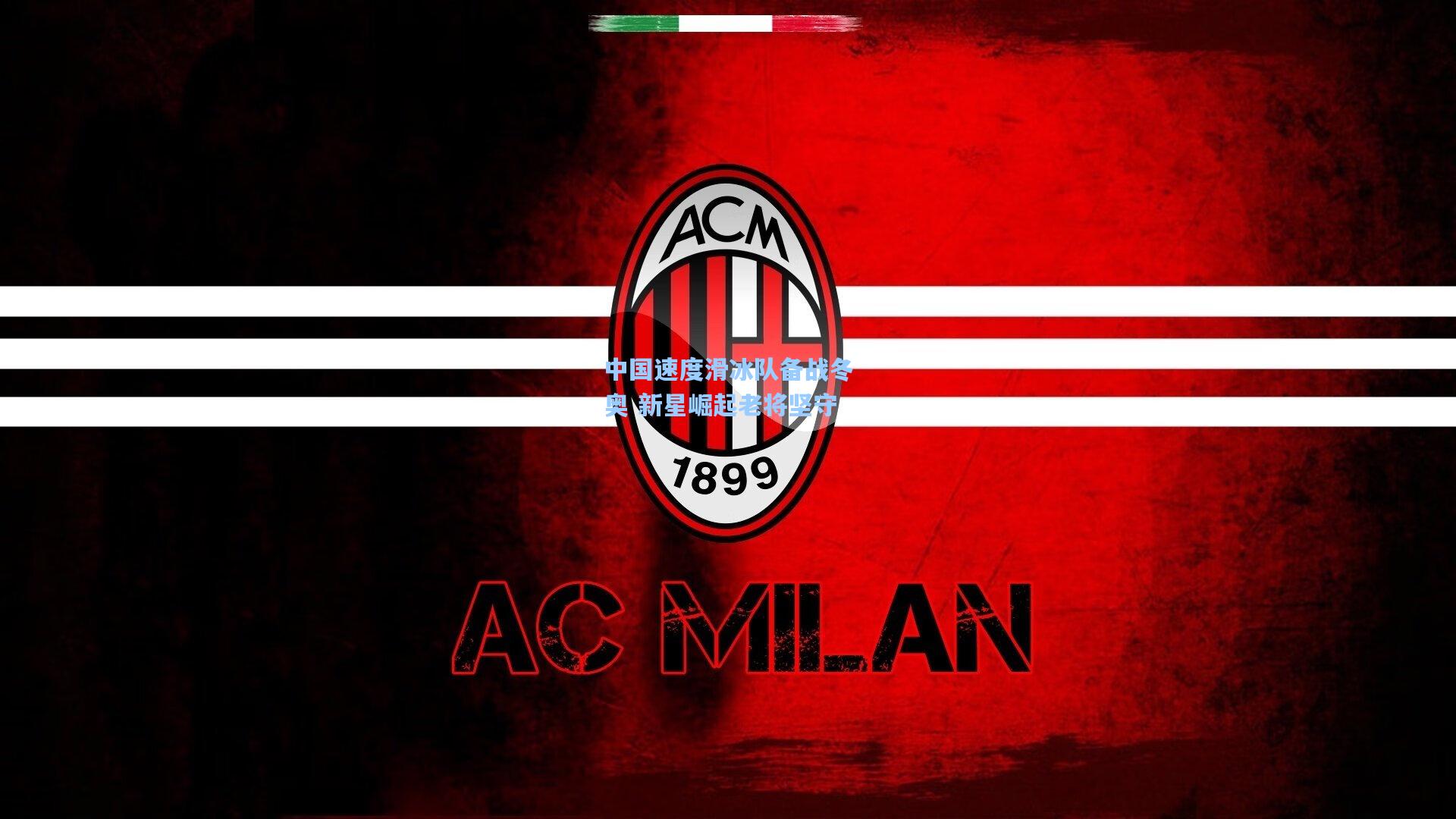 中国速度滑冰队备战冬奥 新星崛起老将坚守