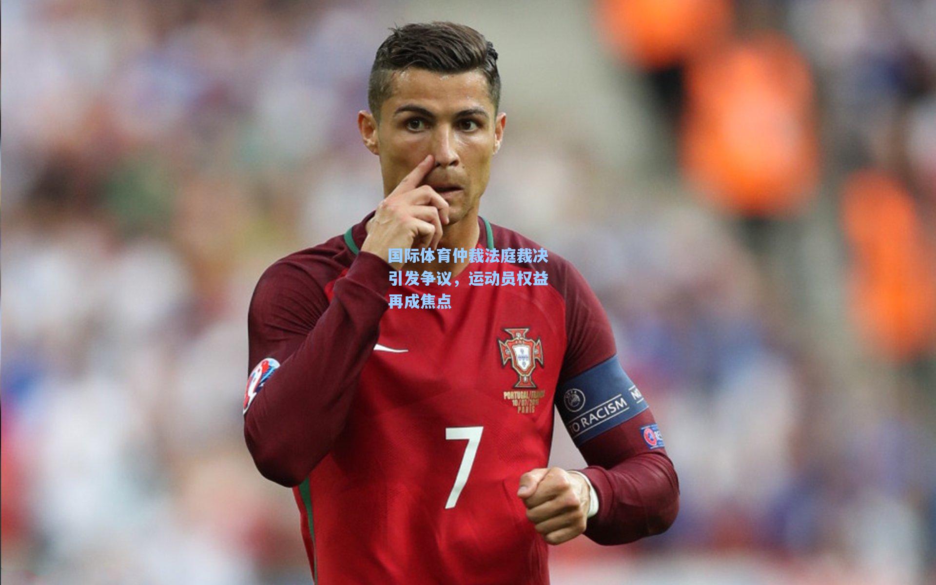 国际体育仲裁法庭裁决引发争议，运动员权益再成焦点