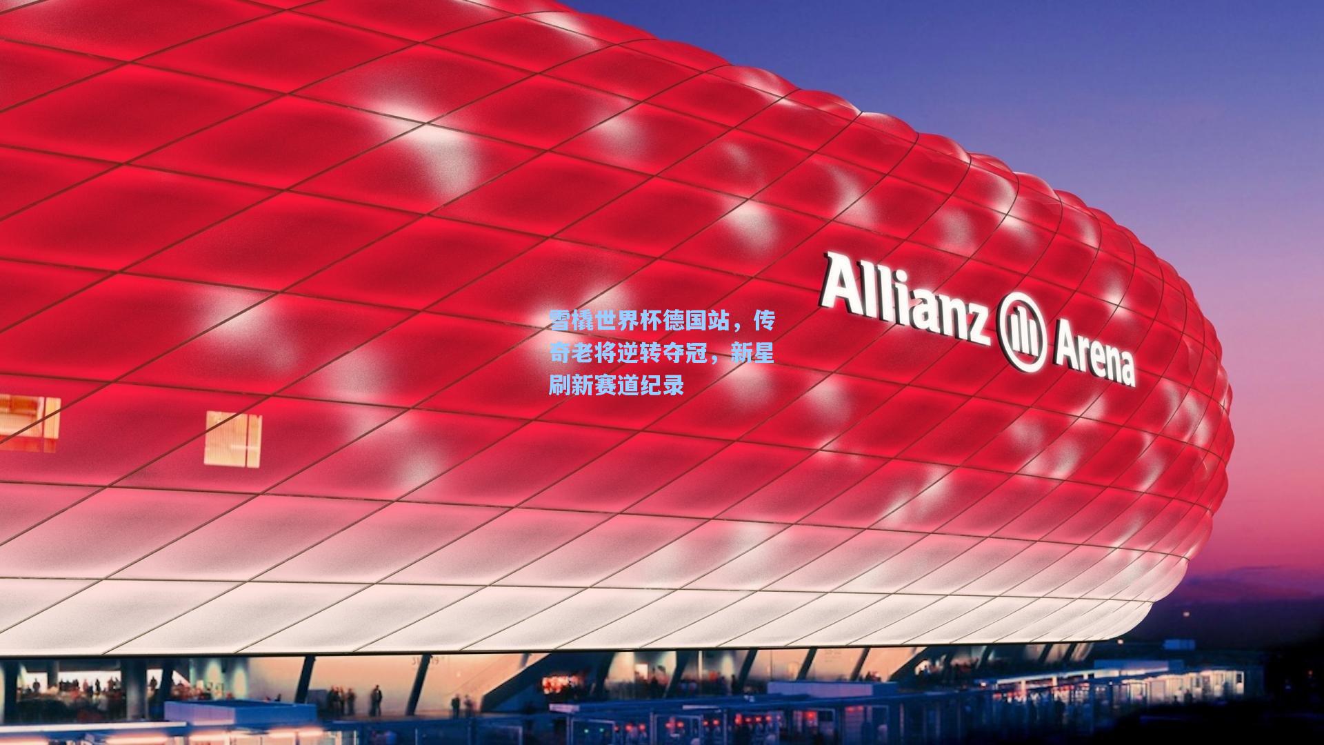 雪橇世界杯德国站，传奇老将逆转夺冠，新星刷新赛道纪录