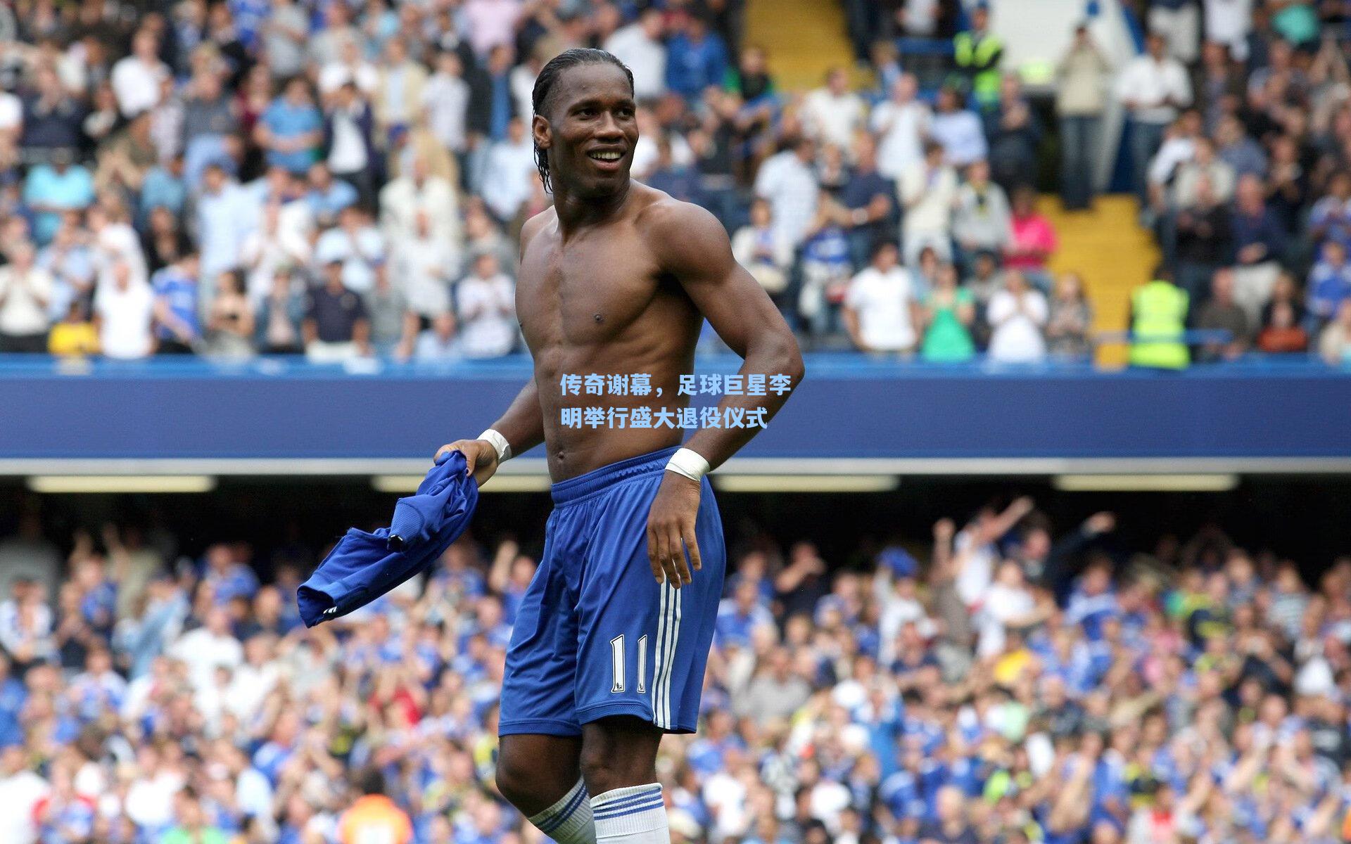 传奇谢幕，足球巨星李明举行盛大退役仪式