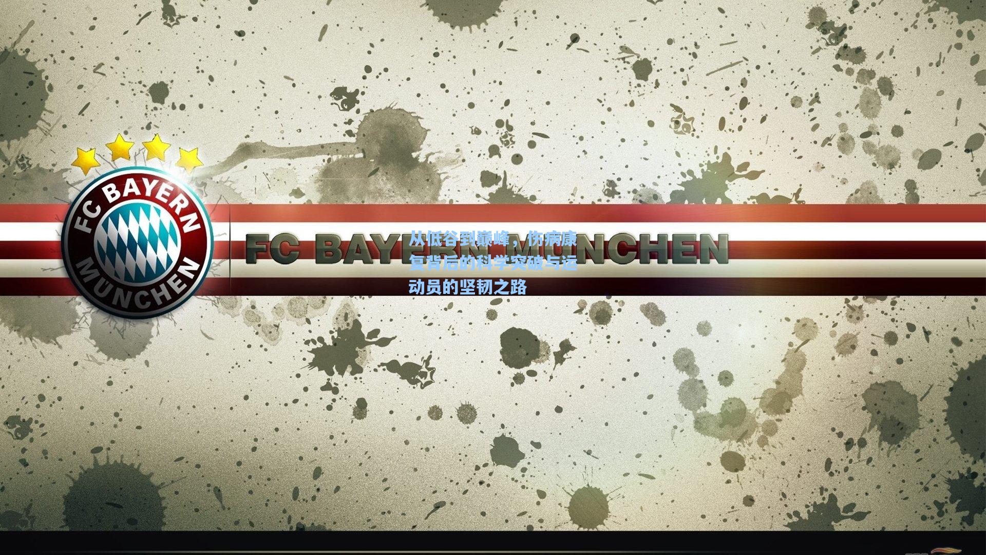 从低谷到巅峰，伤病康复背后的科学突破与运动员的坚韧之路