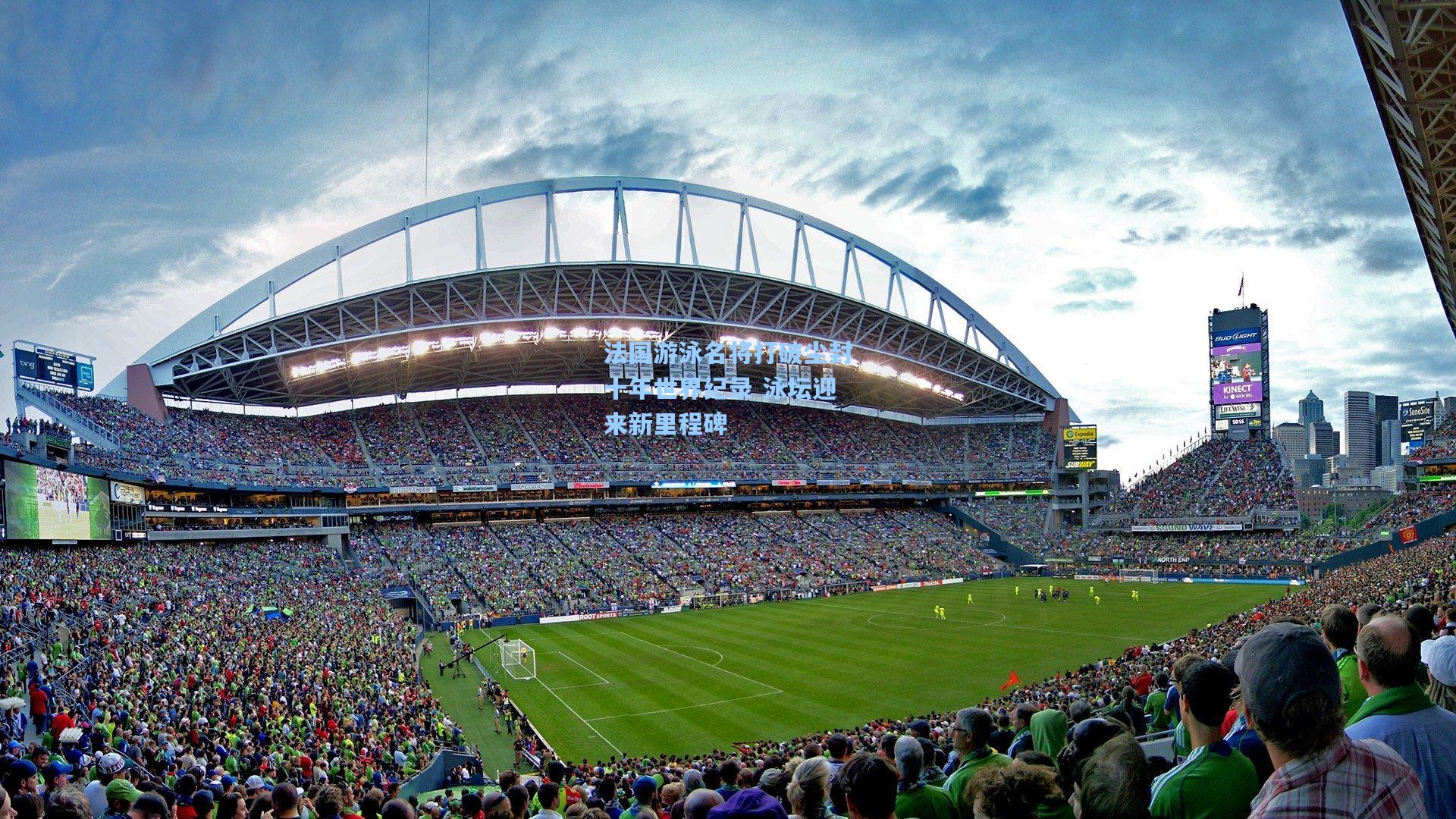 法国游泳名将打破尘封十年世界纪录 泳坛迎来新里程碑