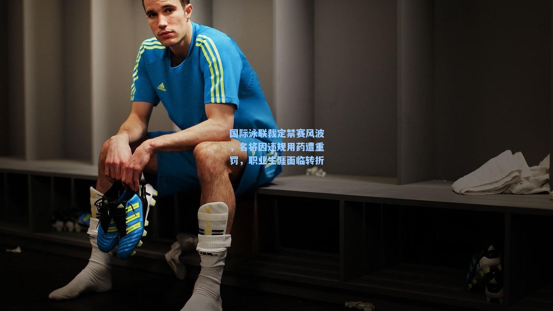 国际泳联裁定禁赛风波，名将因违规用药遭重罚，职业生涯面临转折