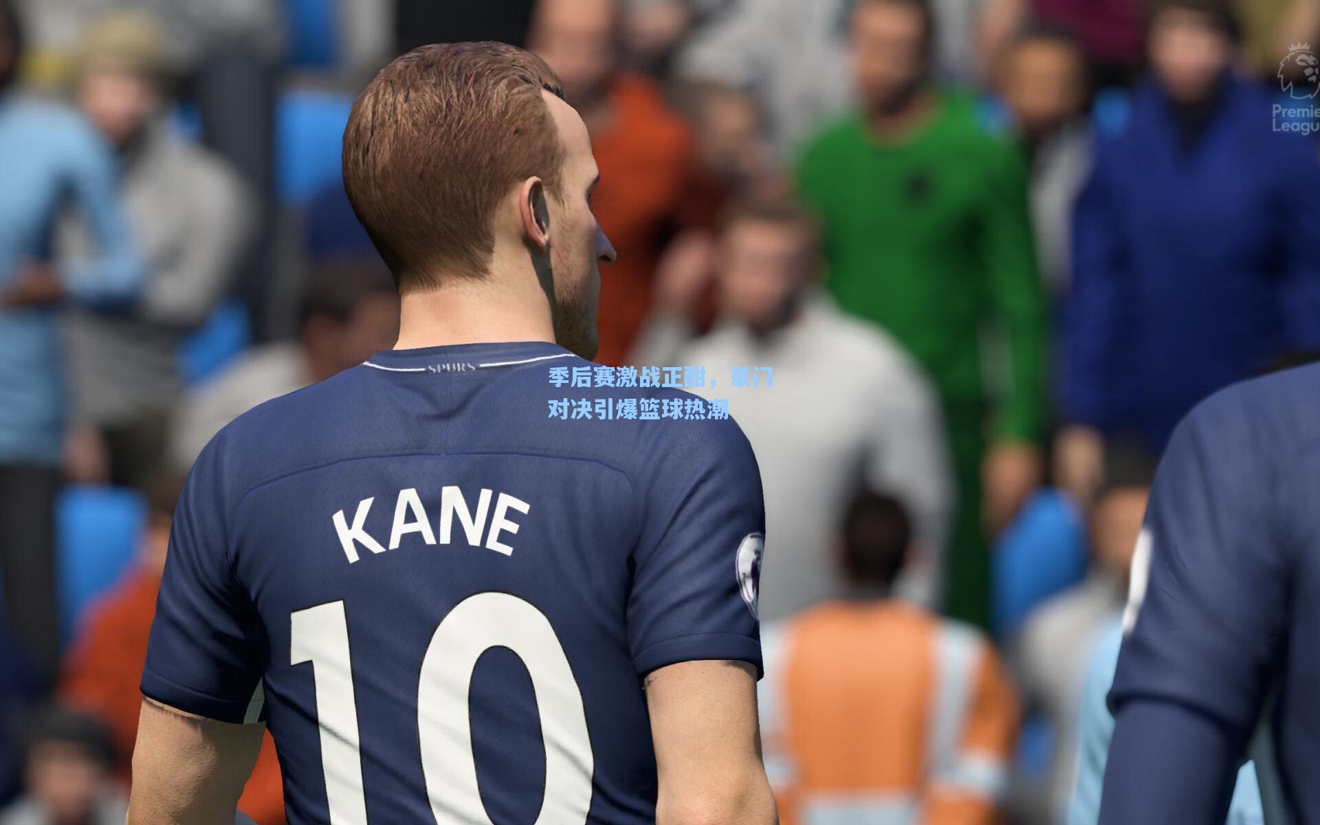 季后赛激战正酣，豪门对决引爆篮球热潮