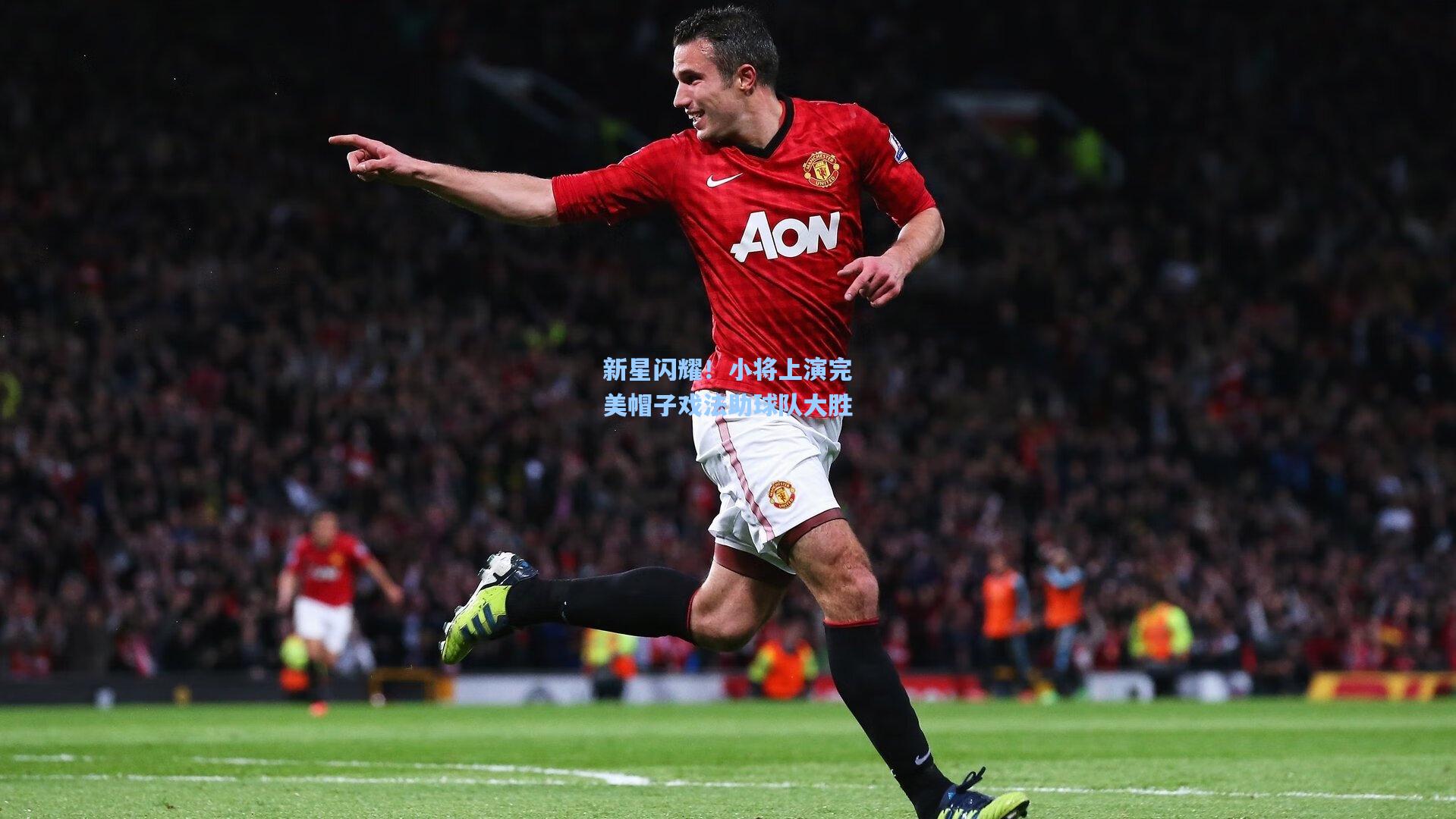 新星闪耀！小将上演完美帽子戏法助球队大胜