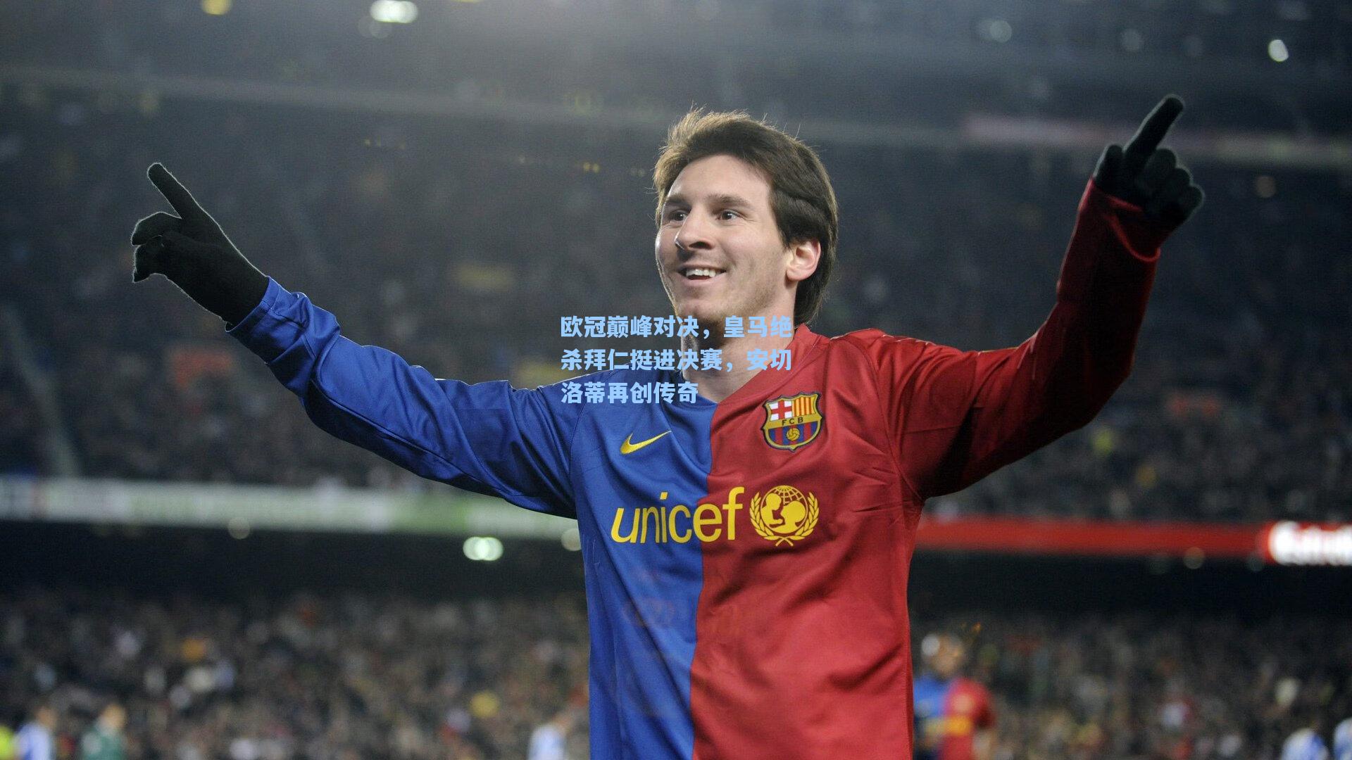 欧冠巅峰对决,皇马绝杀拜仁挺进决赛,安切洛蒂再创传奇