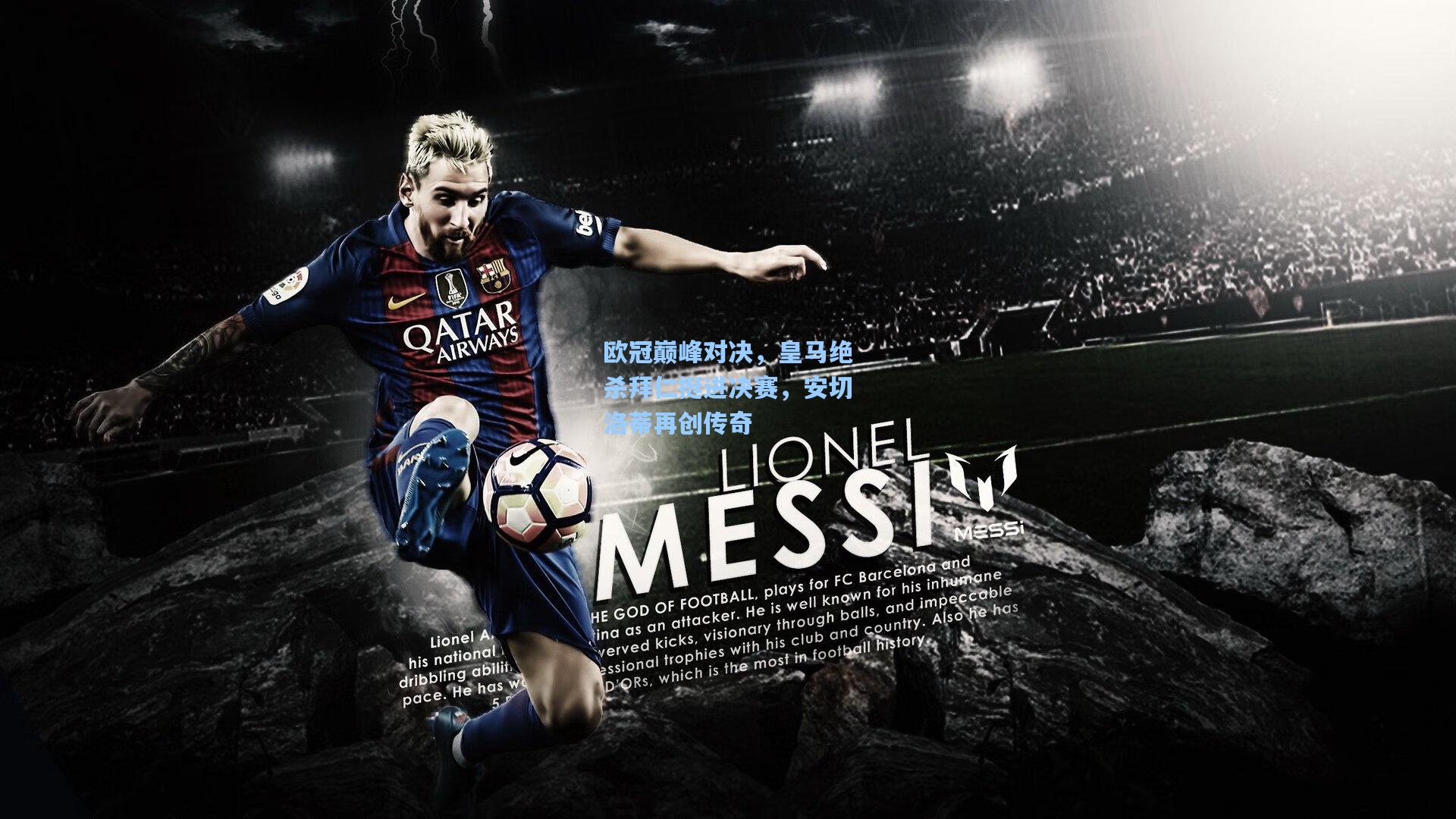 欧冠巅峰对决,皇马绝杀拜仁挺进决赛,安切洛蒂再创传奇