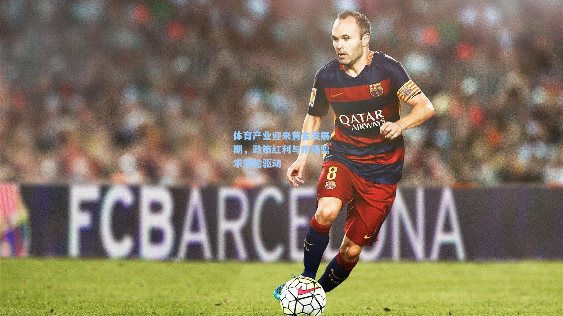 体育产业迎来黄金发展期,政策红利与市场需求双轮驱动