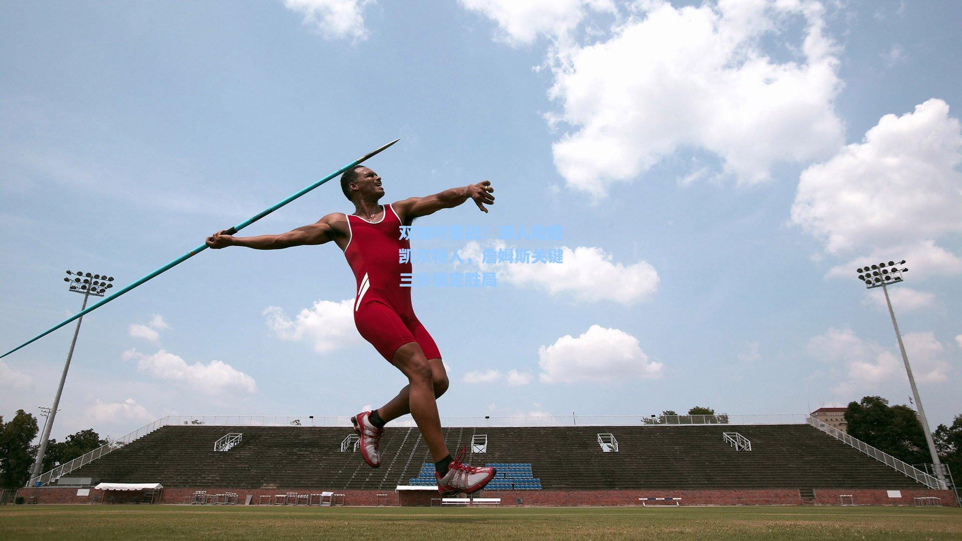 双加时鏖战!湖人险胜凯尔特人,詹姆斯关键三分锁定胜局