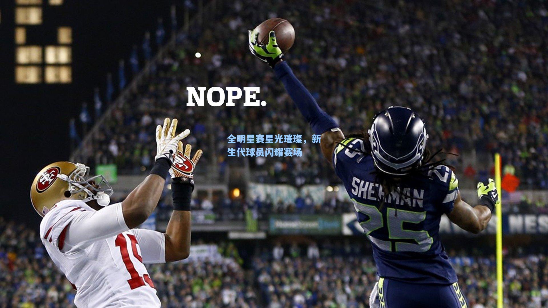 全明星赛星光璀璨,新生代球员闪耀赛场