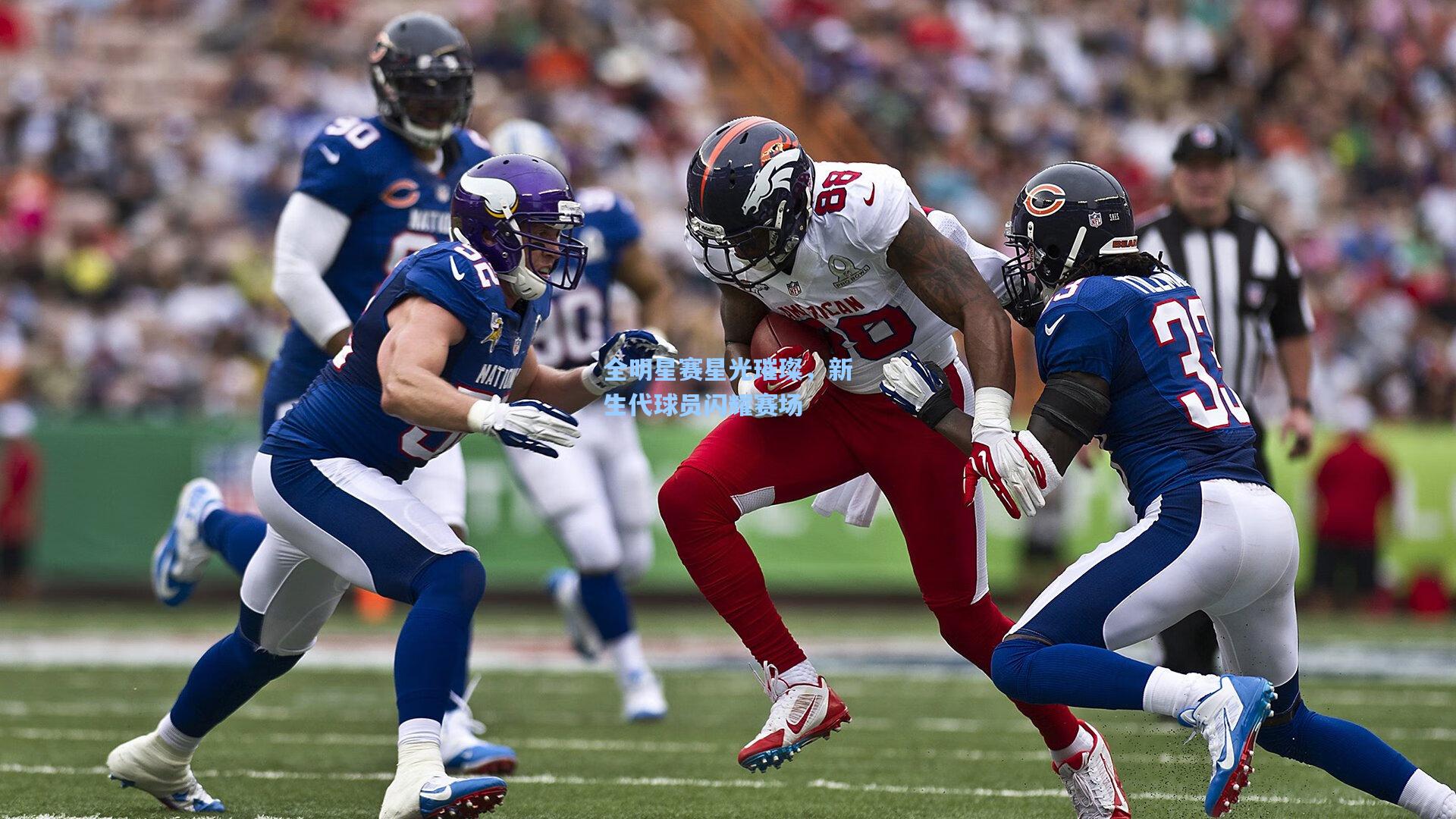 全明星赛星光璀璨,新生代球员闪耀赛场