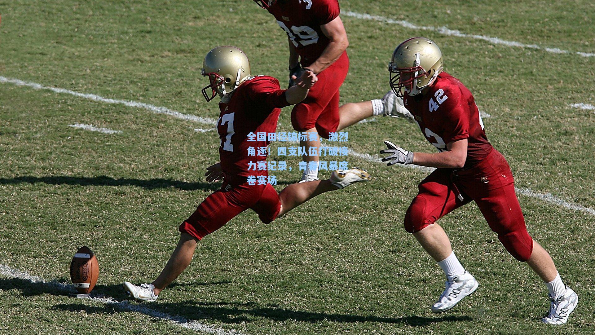 全国田径锦标赛，激烈角逐！四支队伍打破接力赛纪录，青春风暴席卷赛场