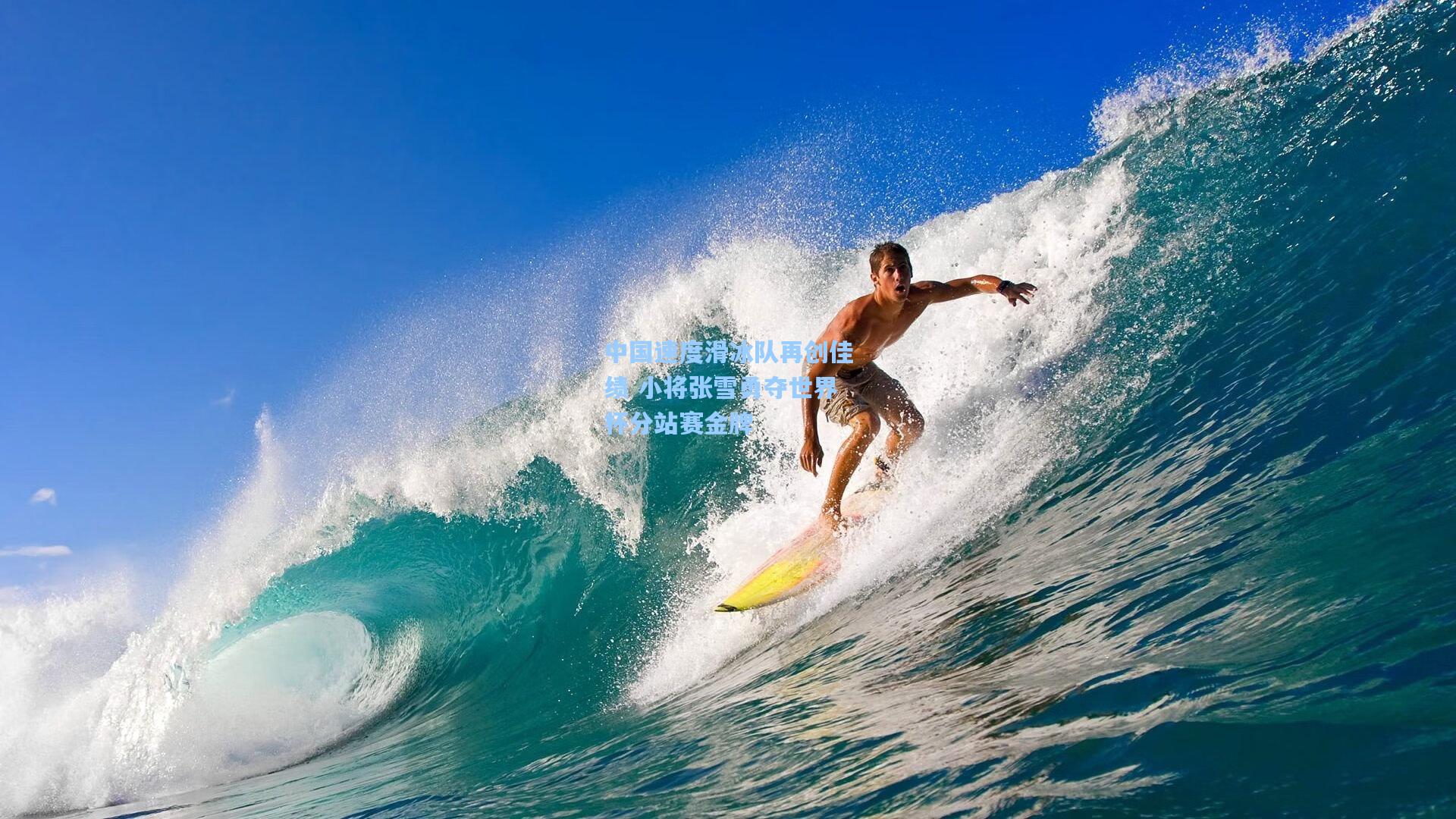 中国速度滑冰队再创佳绩 小将张雪勇夺世界杯分站赛金牌