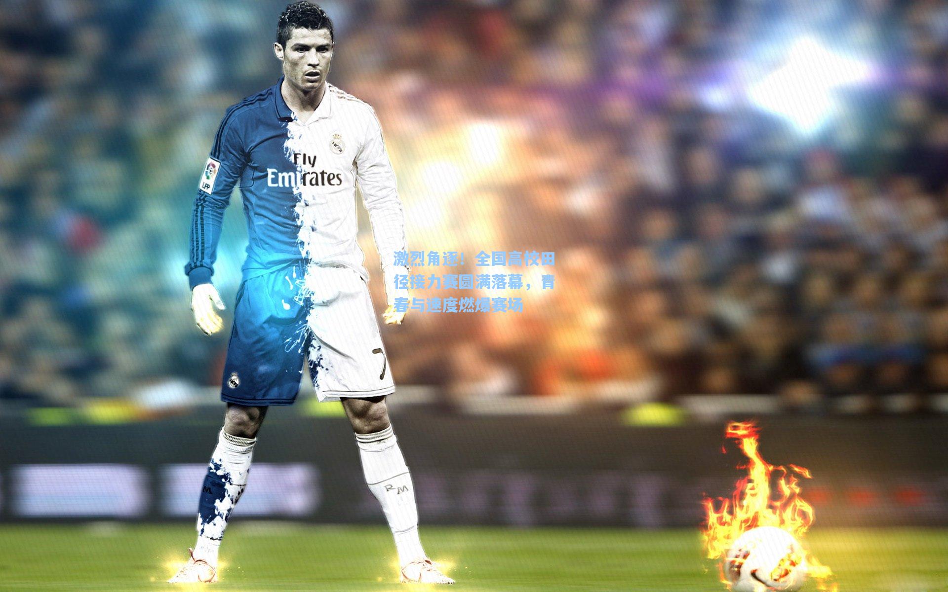 激烈角逐！全国高校田径接力赛圆满落幕，青春与速度燃爆赛场