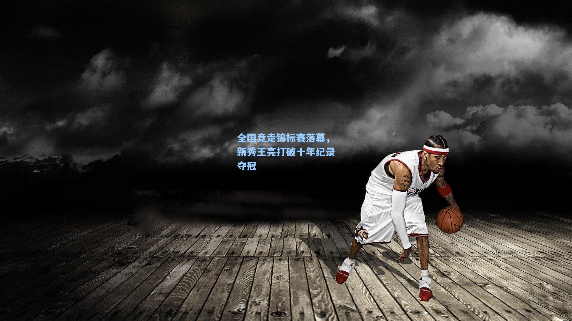 全国竞走锦标赛落幕，新秀王亮打破十年纪录夺冠