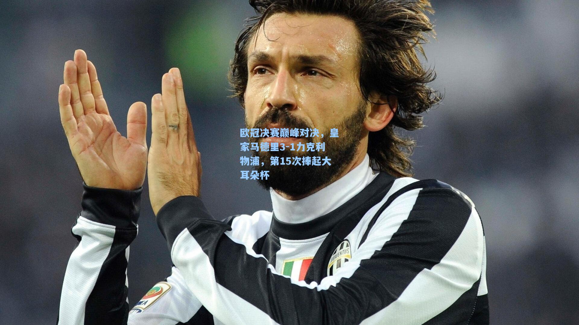 欧冠决赛巅峰对决，皇家马德里3-1力克利物浦，第15次捧起大耳朵杯