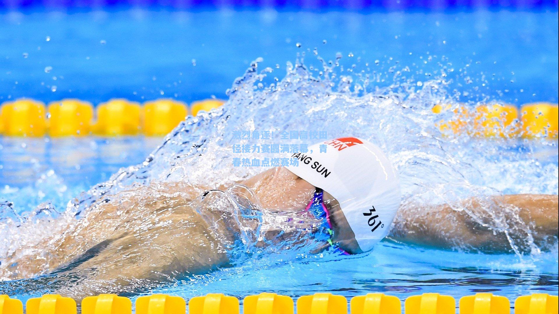 激烈角逐!全国高校田径接力赛圆满落幕,青春热血点燃赛场