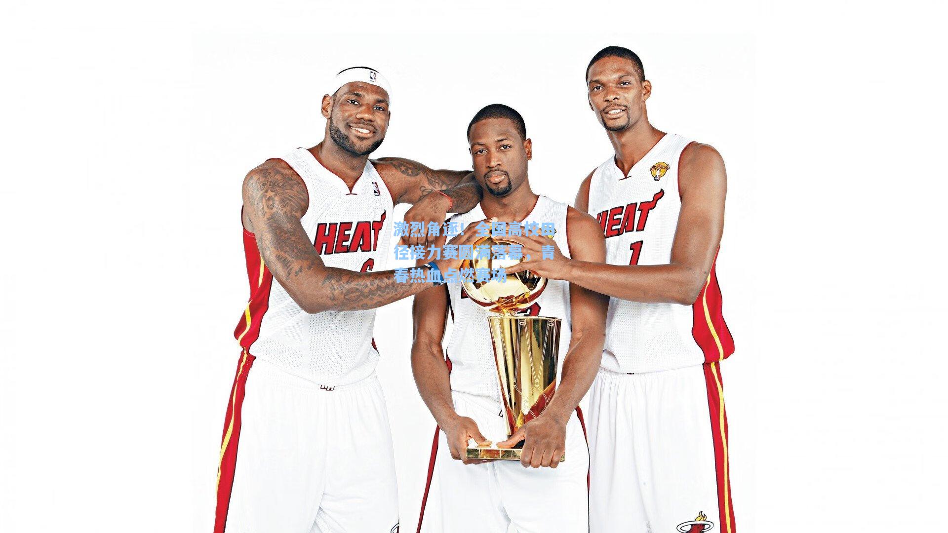 激烈角逐!全国高校田径接力赛圆满落幕,青春热血点燃赛场