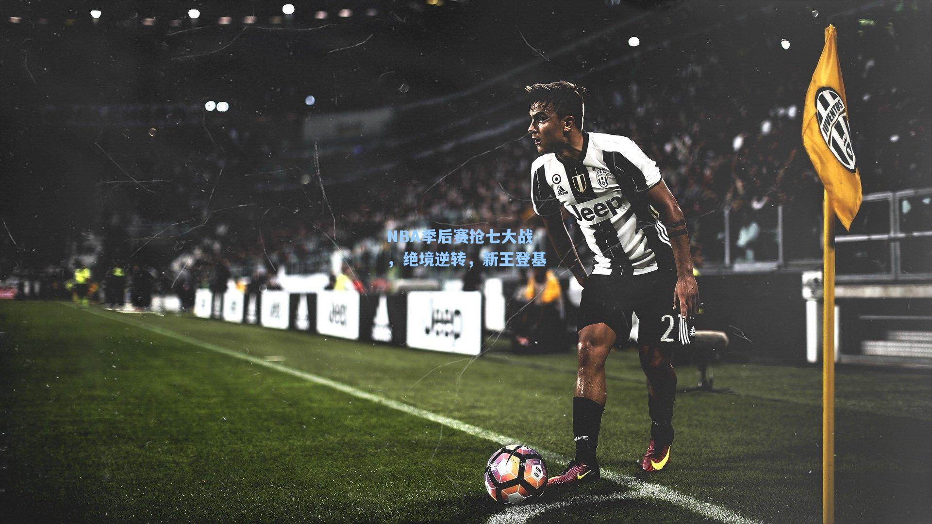 NBA季后赛抢七大战，绝境逆转，新王登基