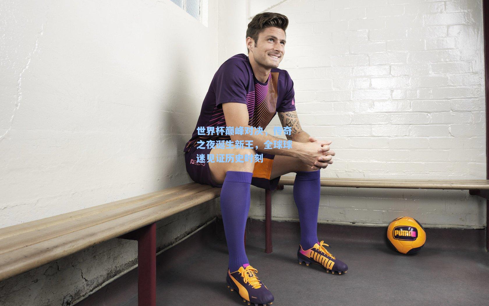 世界杯巅峰对决，传奇之夜诞生新王，全球球迷见证历史时刻