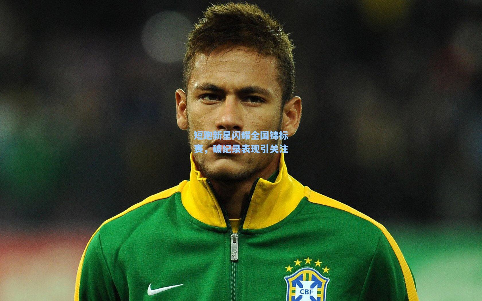 短跑新星闪耀全国锦标赛，破纪录表现引关注