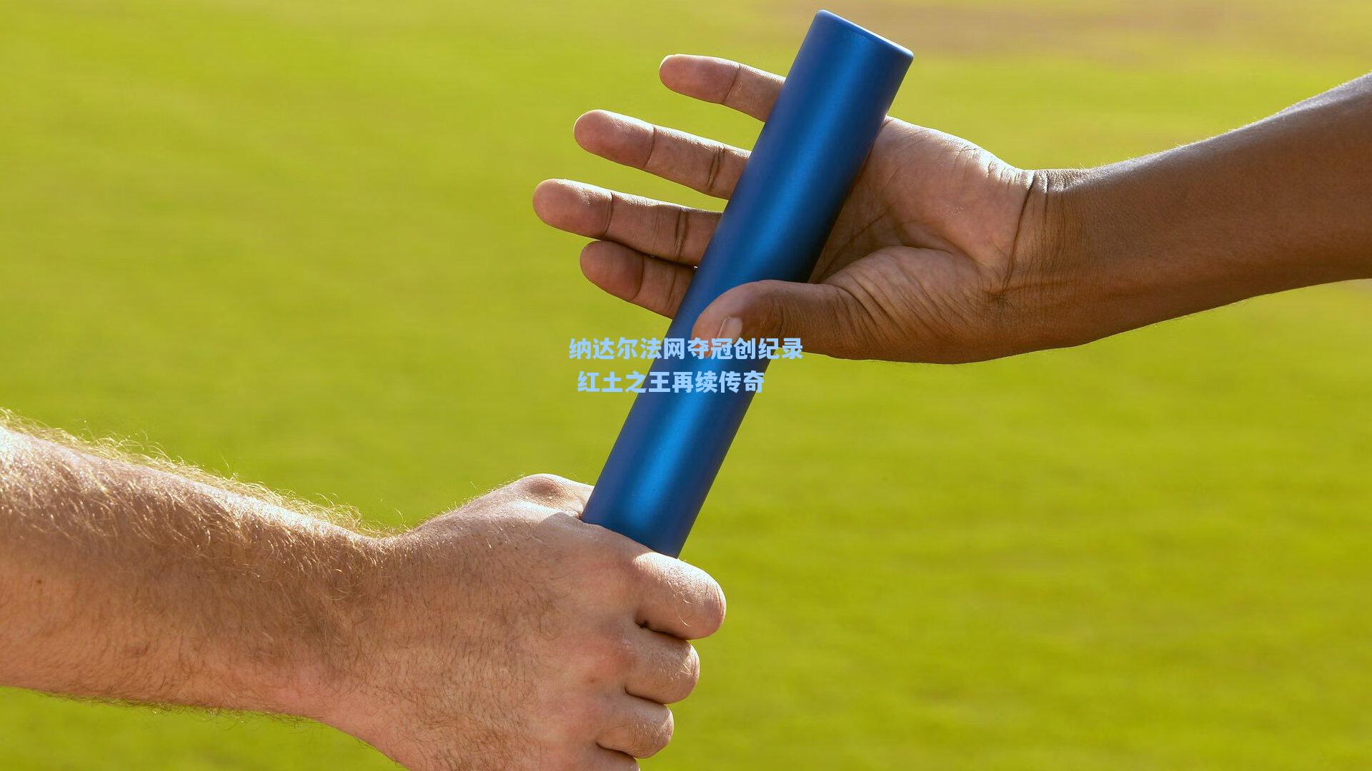 纳达尔法网夺冠创纪录 红土之王再续传奇