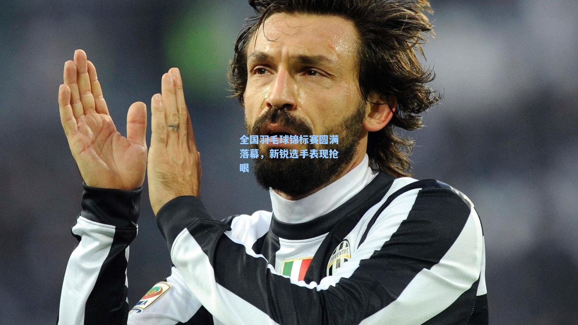 全国羽毛球锦标赛圆满落幕，新锐选手表现抢眼