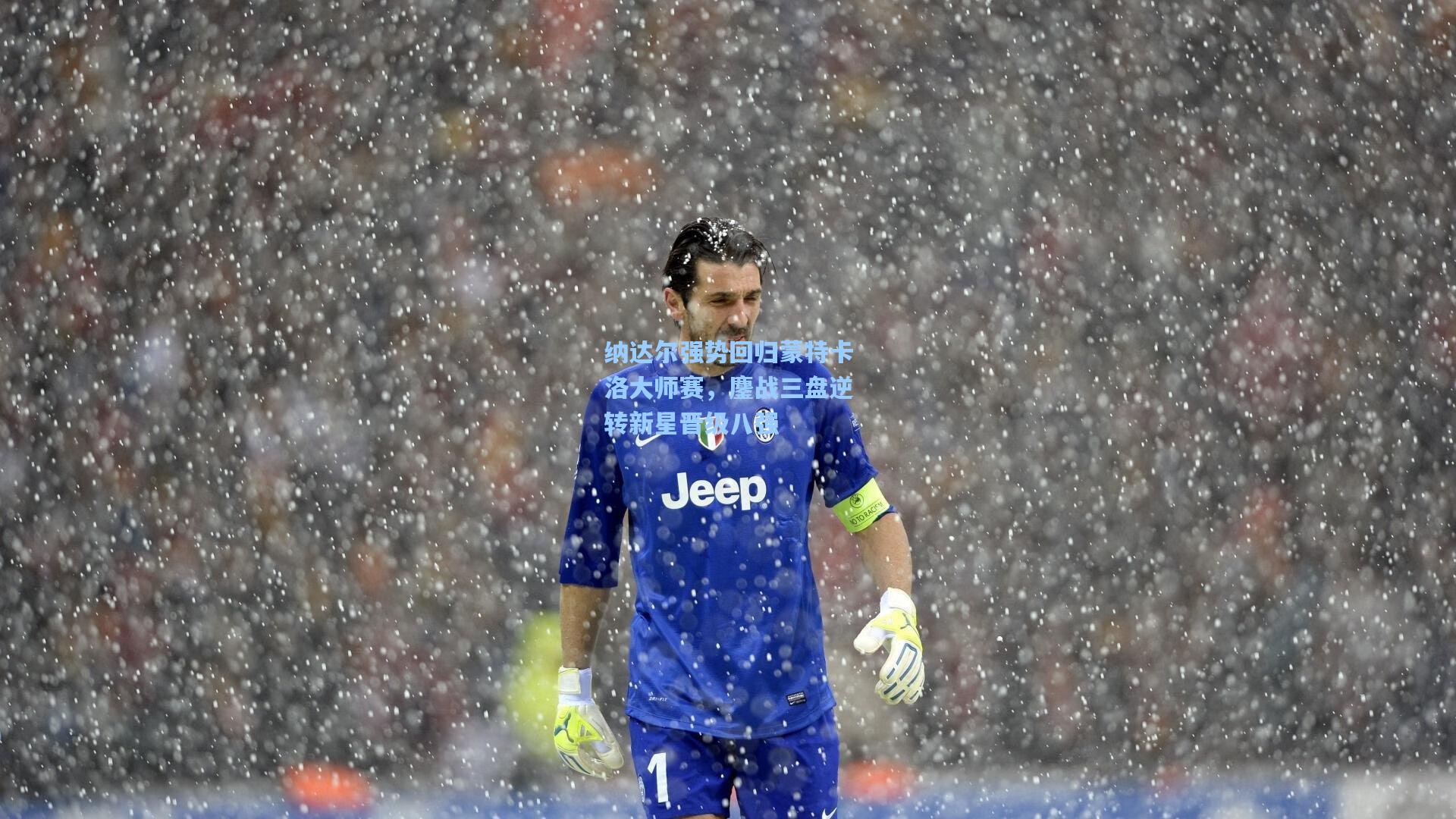 纳达尔强势回归蒙特卡洛大师赛，鏖战三盘逆转新星晋级八强