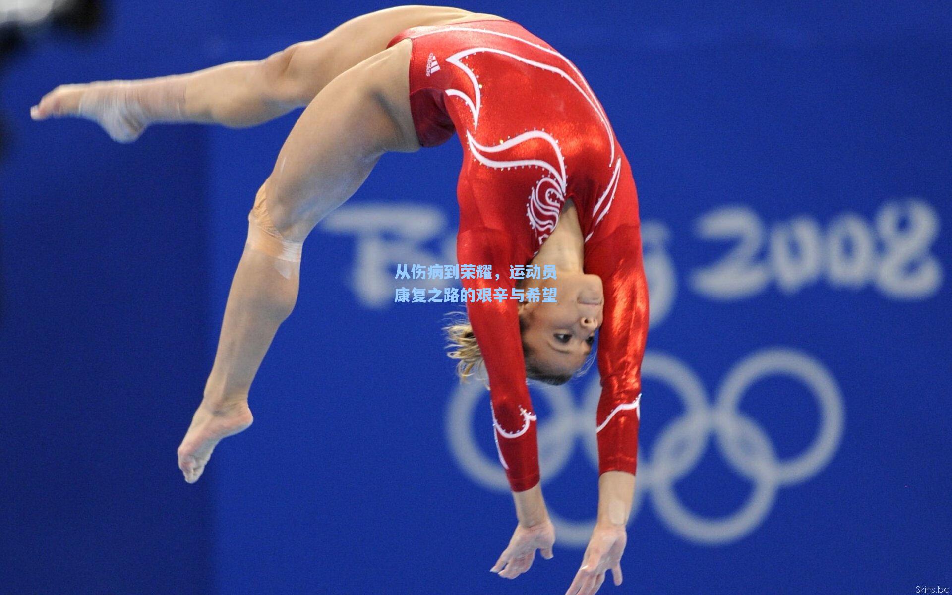 从伤病到荣耀，运动员康复之路的艰辛与希望