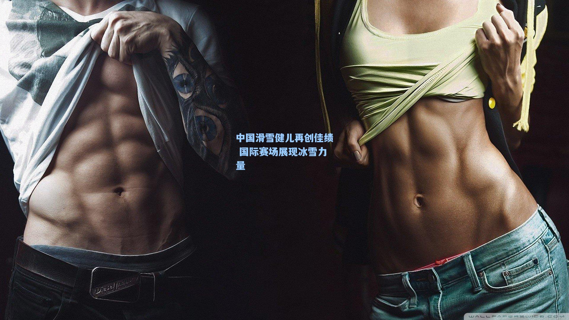 中国滑雪健儿再创佳绩 国际赛场展现冰雪力量