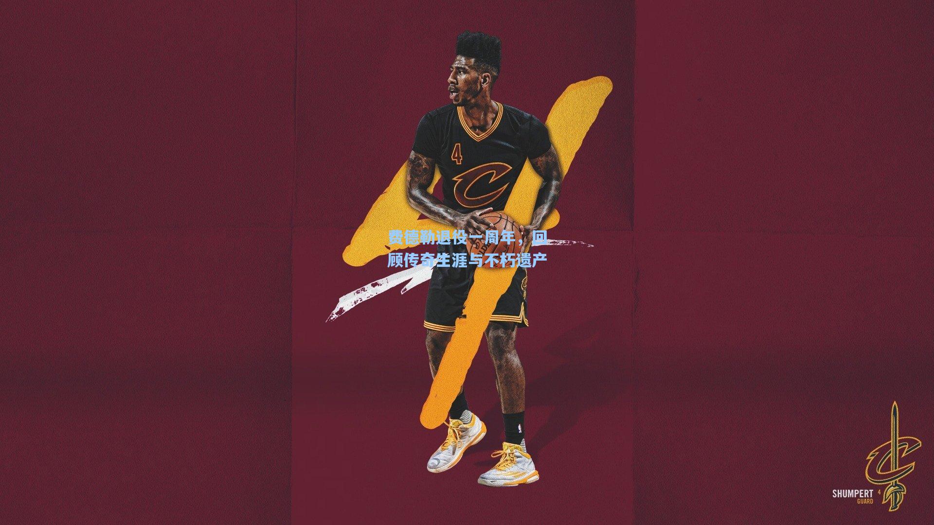 费德勒退役一周年，回顾传奇生涯与不朽遗产