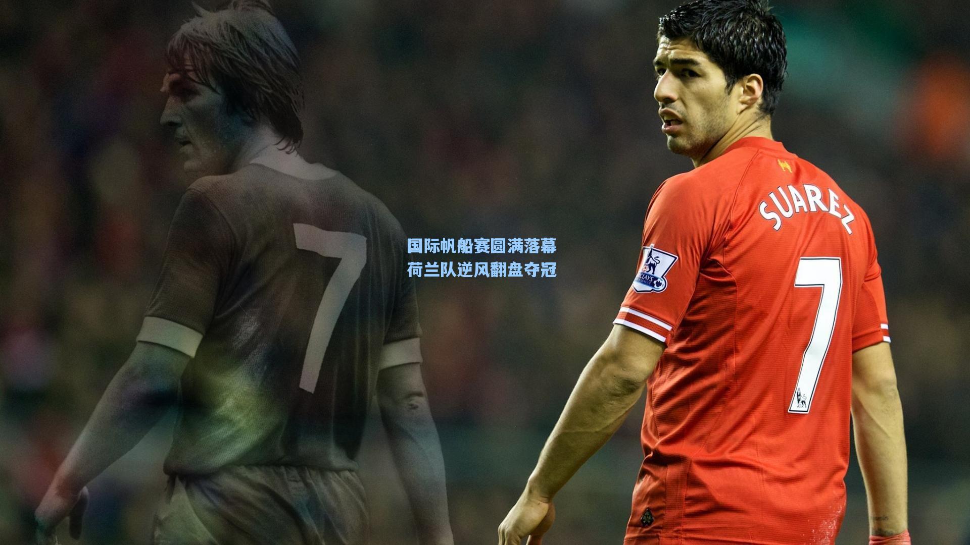 国际帆船赛圆满落幕 荷兰队逆风翻盘夺冠