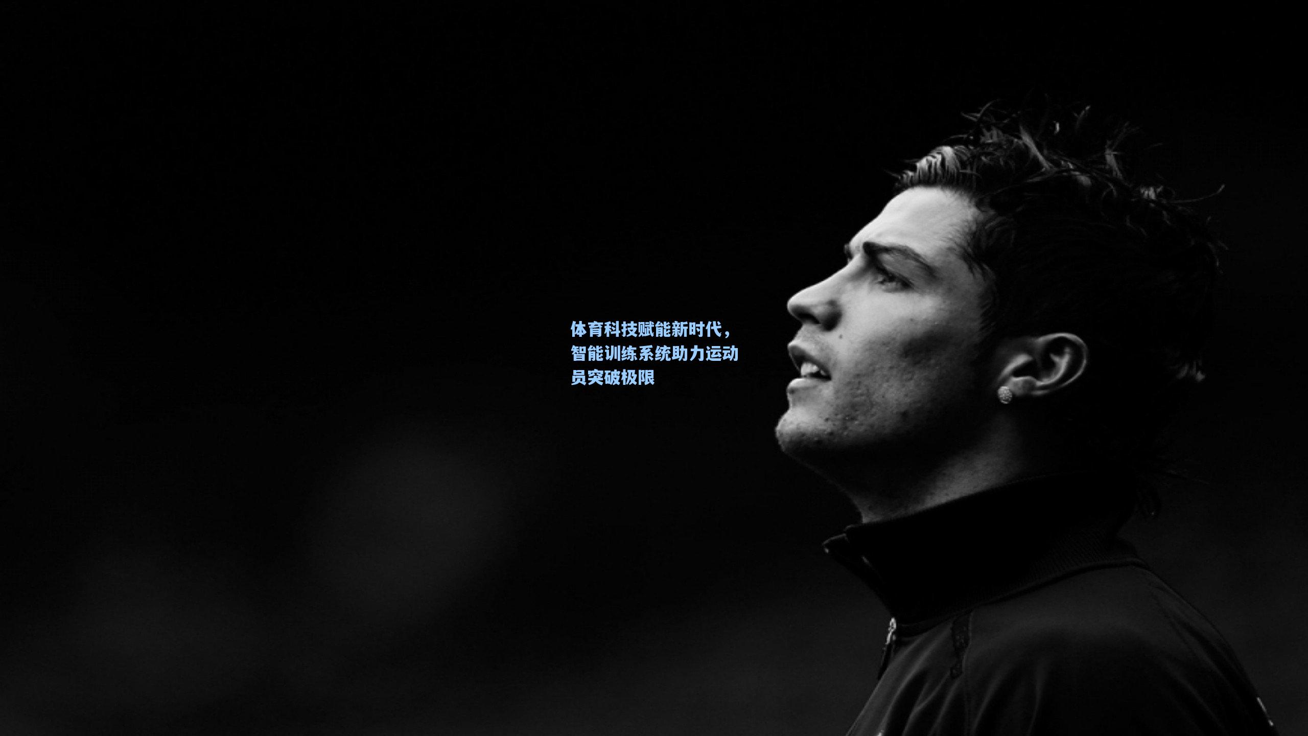 体育科技赋能新时代，智能训练系统助力运动员突破极限