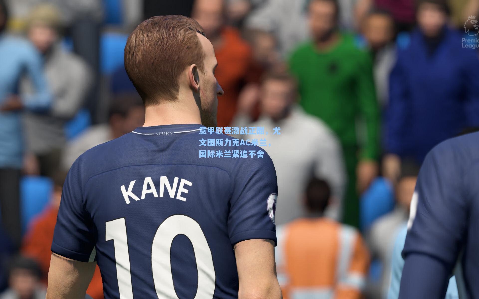 意甲联赛激战正酣，尤文图斯力克AC米兰，国际米兰紧追不舍