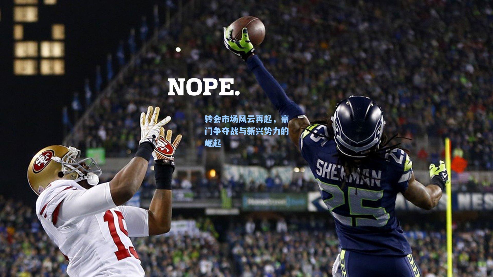 转会市场风云再起，豪门争夺战与新兴势力的崛起