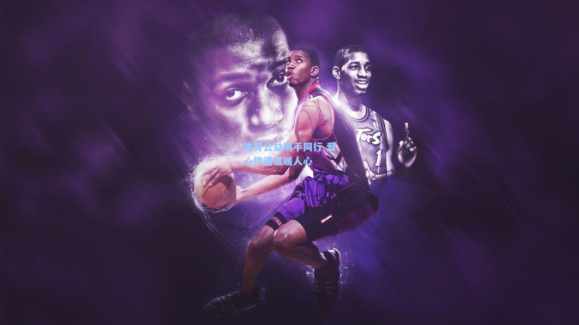 体育公益携手同行 爱心传递温暖人心