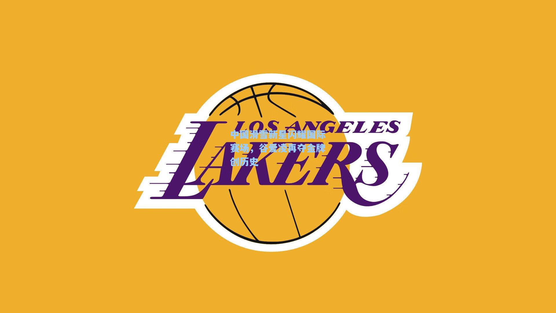 中国滑雪新星闪耀国际赛场，谷爱凌再夺金牌创历史