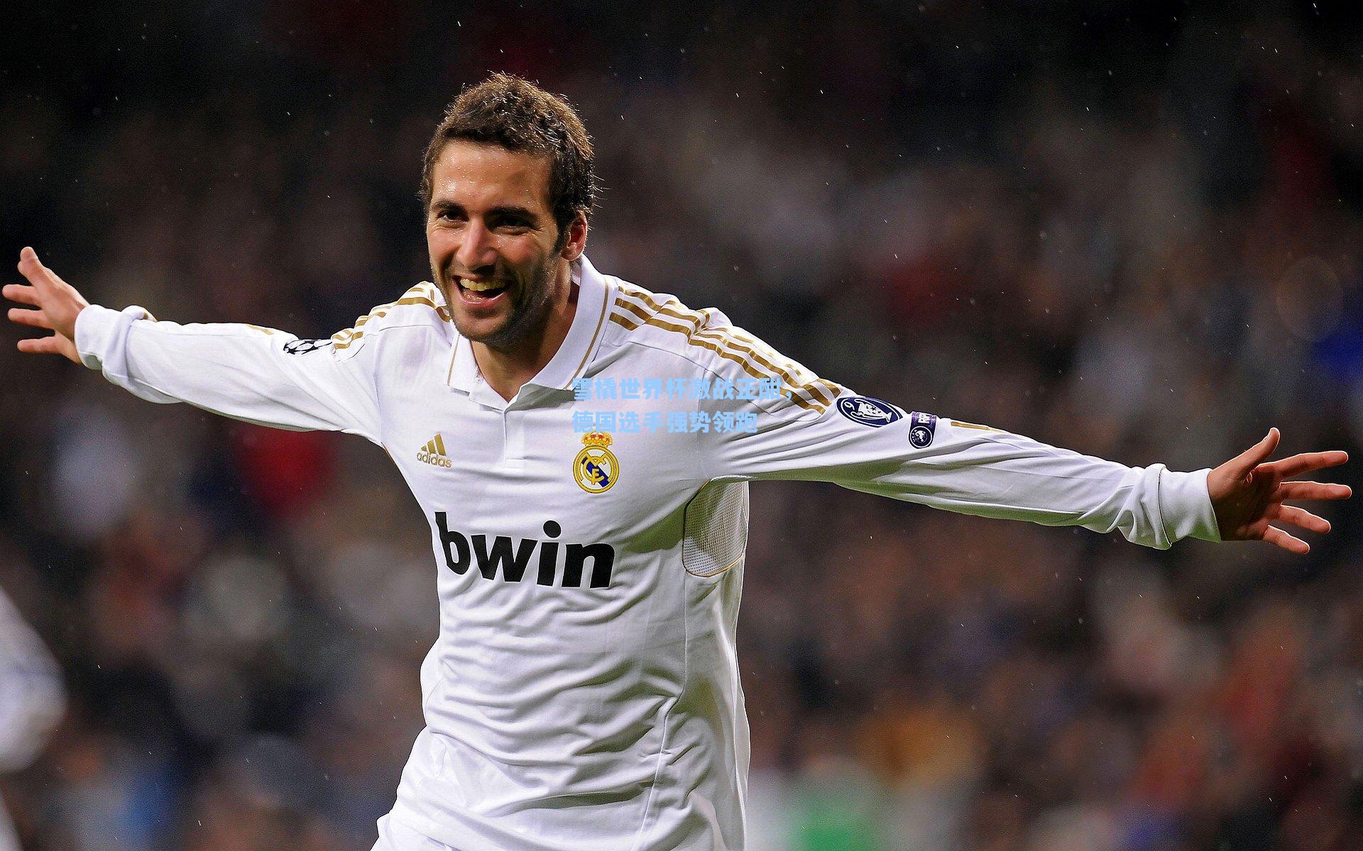 雪橇世界杯激战正酣，德国选手强势领跑