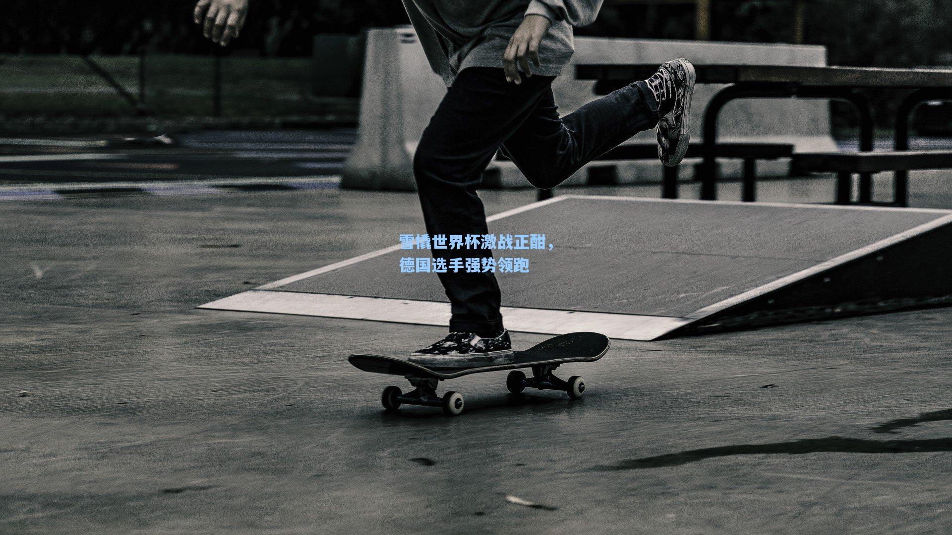 雪橇世界杯激战正酣，德国选手强势领跑