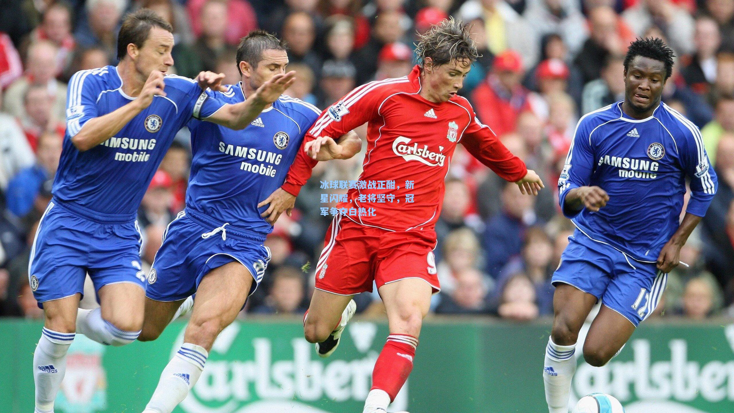 冰球联赛激战正酣，新星闪耀，老将坚守，冠军争夺白热化